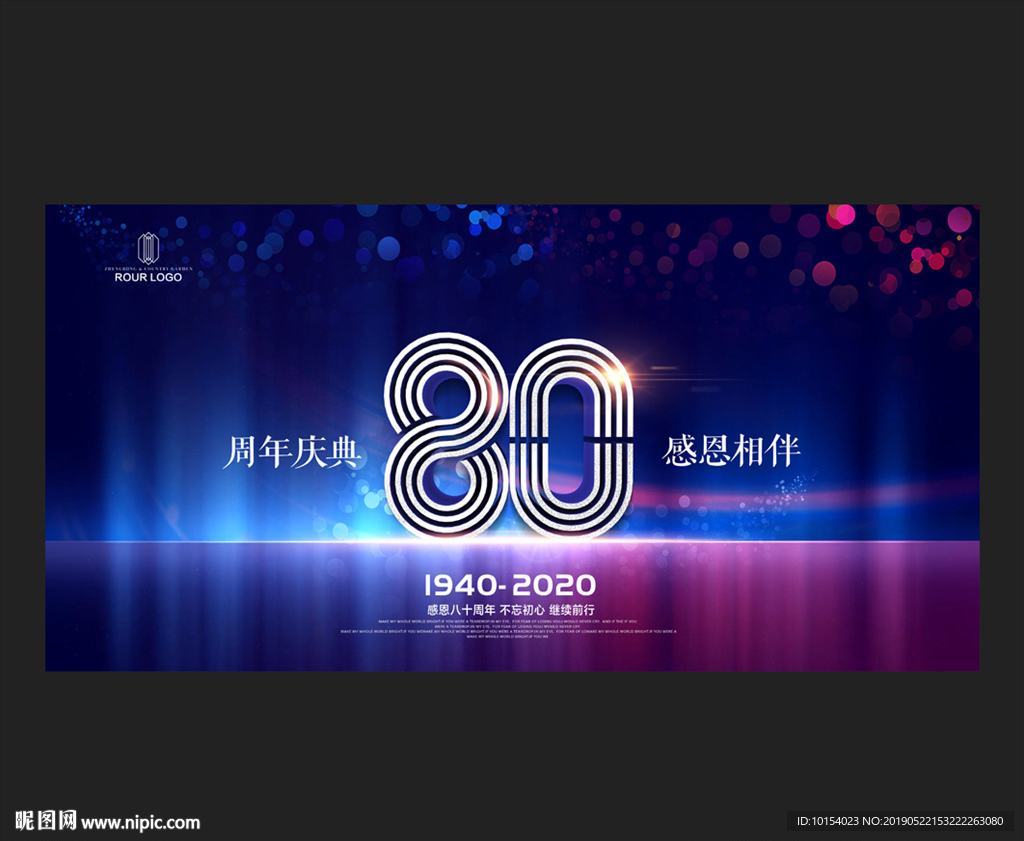 80周年庆