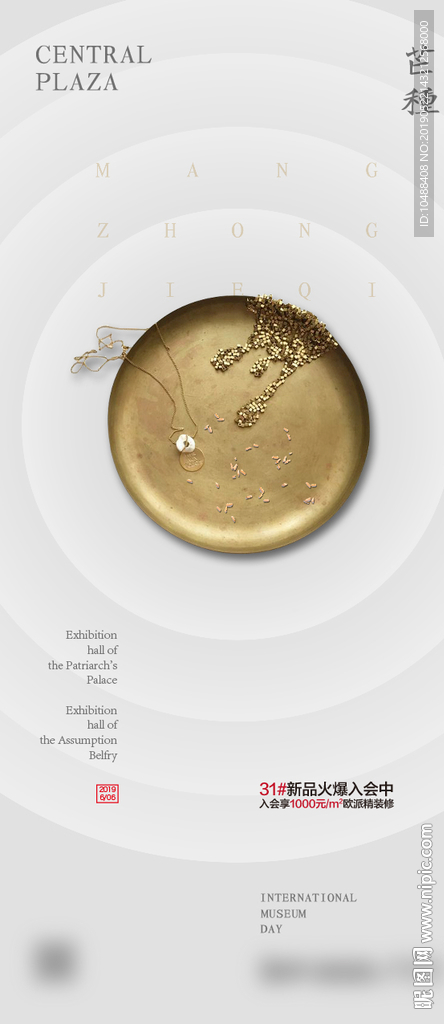 芒种 节气 传统 微信 海报