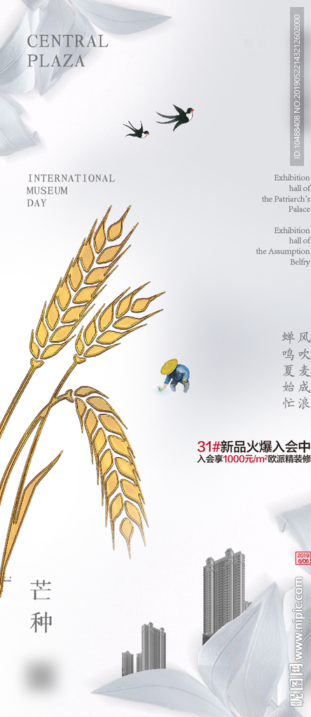 芒种 节气 传统 微信 海报