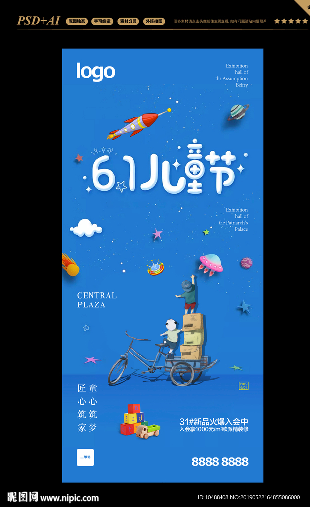 儿童节 六一 微信 海报 广告