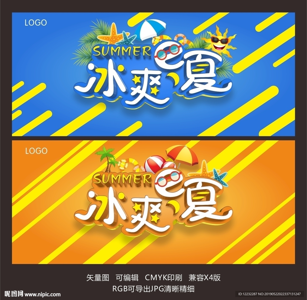 冰爽一夏