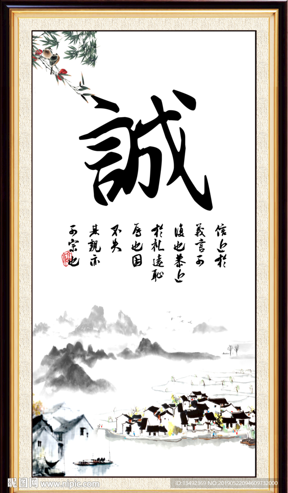 字画 诚