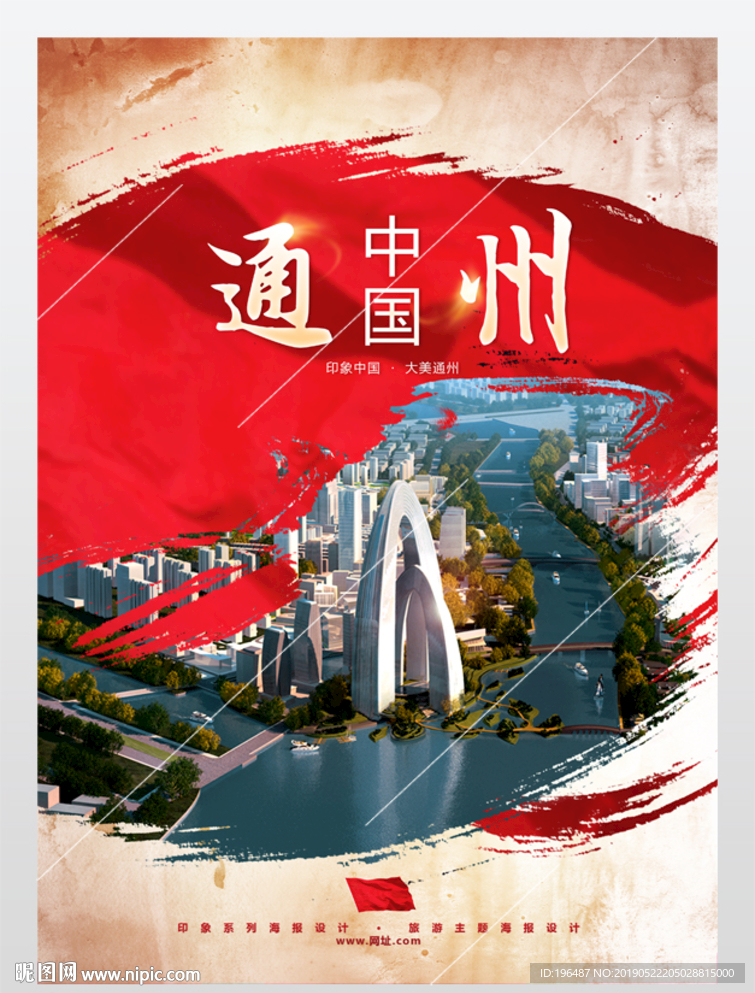 通州海报新型城镇化展板