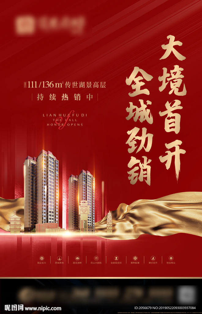 房地产热销海报