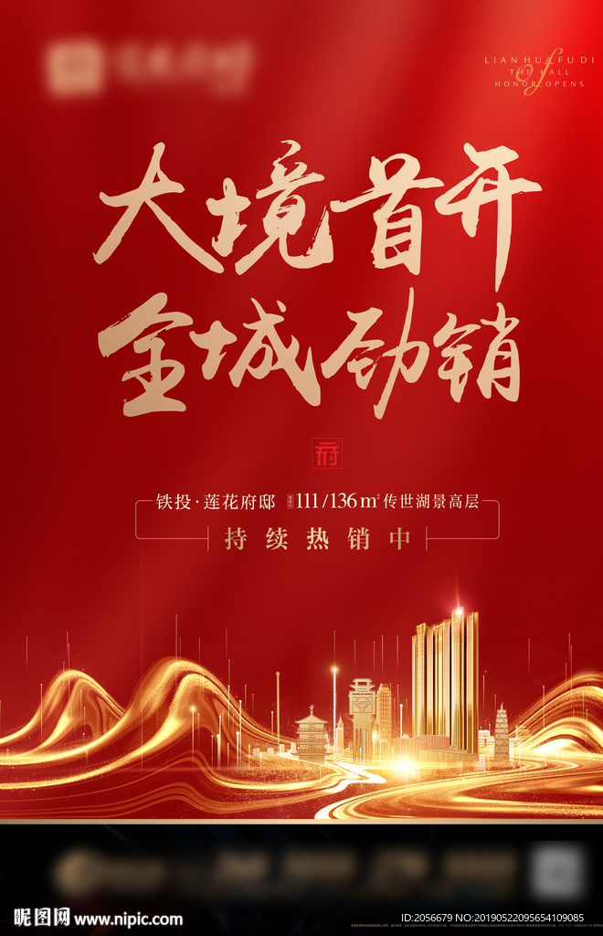 热销房地产海报