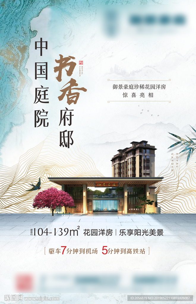 新中式地产海报