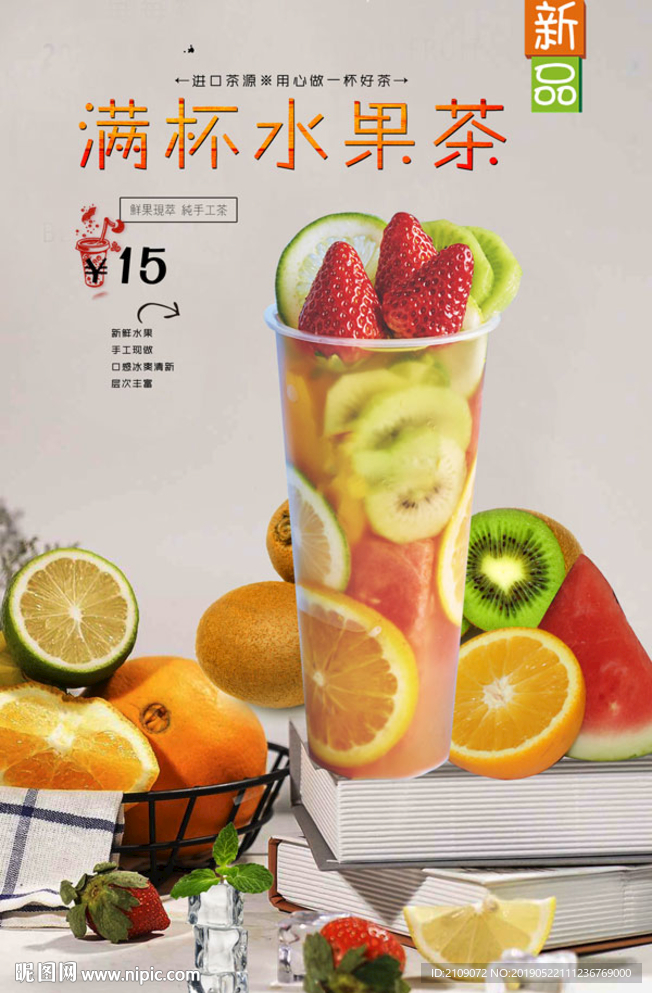 满杯水果茶