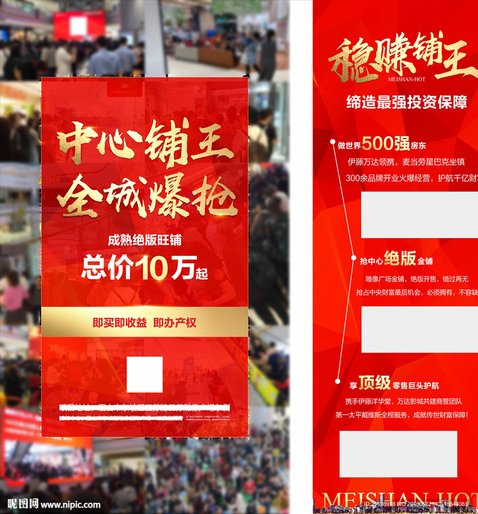 地产商铺热销海报