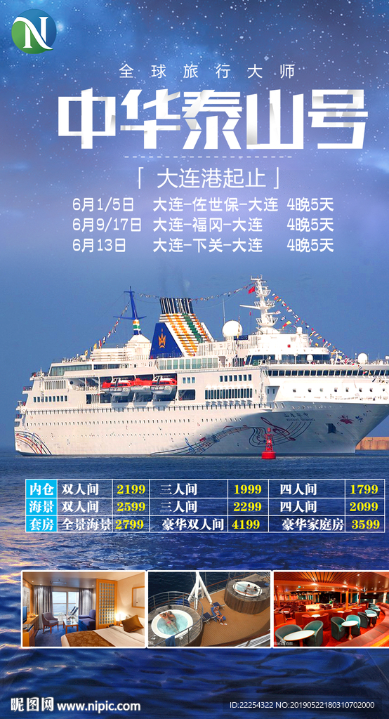 邮轮 中华泰山号 邮轮 海报