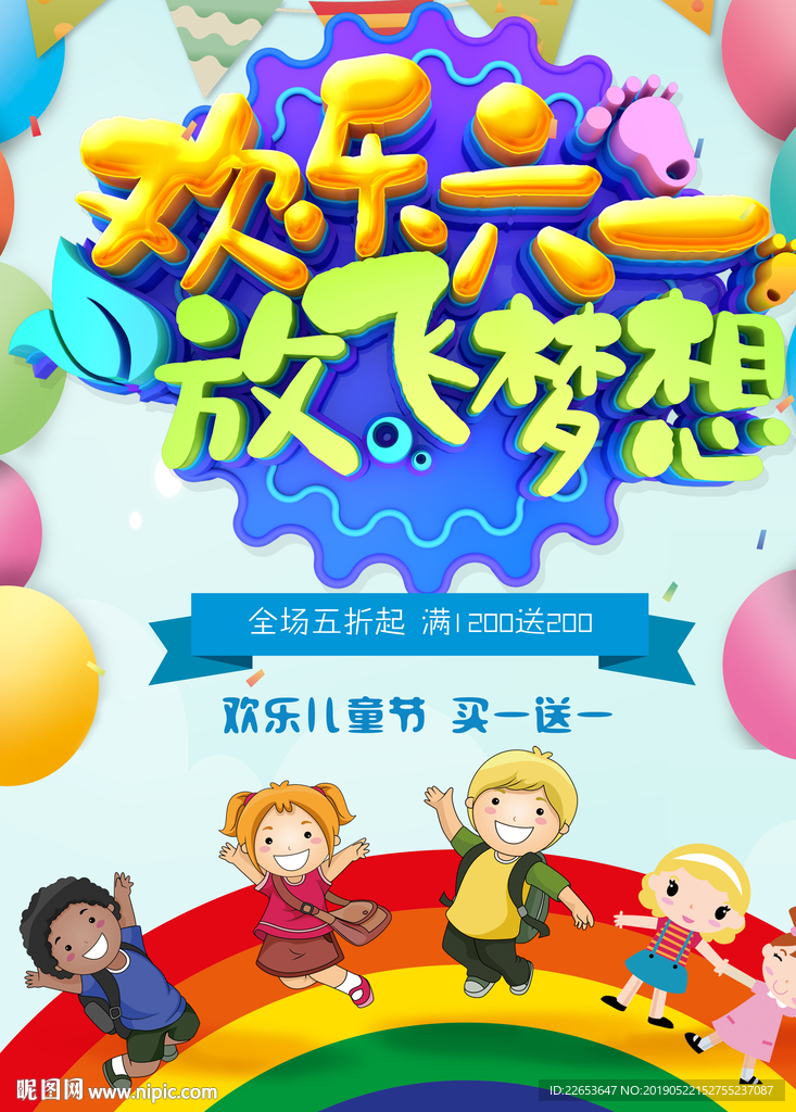 六一儿童节海报图片