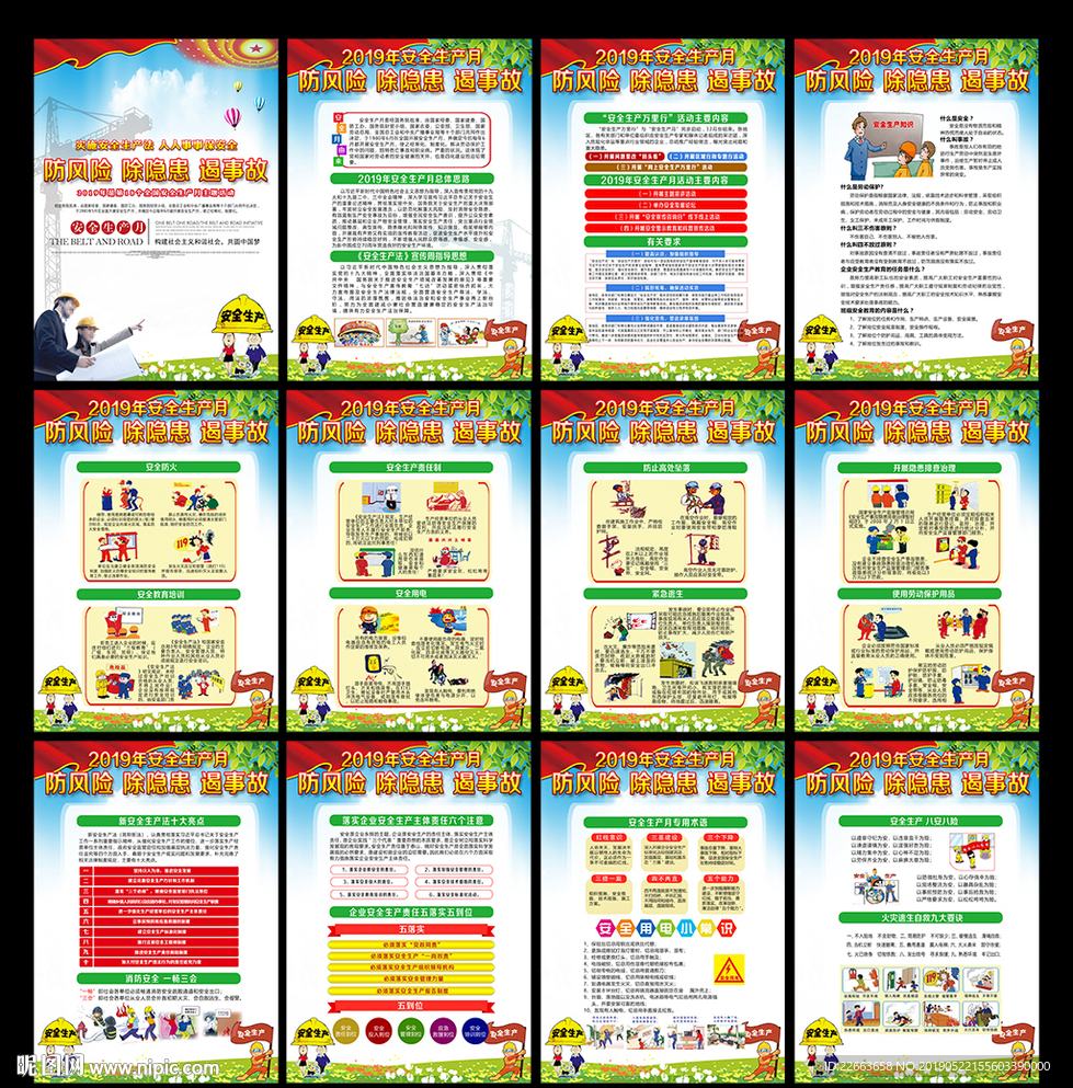 2019年安全生产月