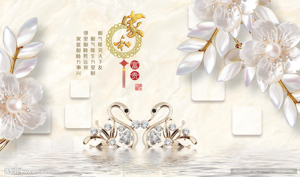 家和富贵天鹅珠宝背景墙