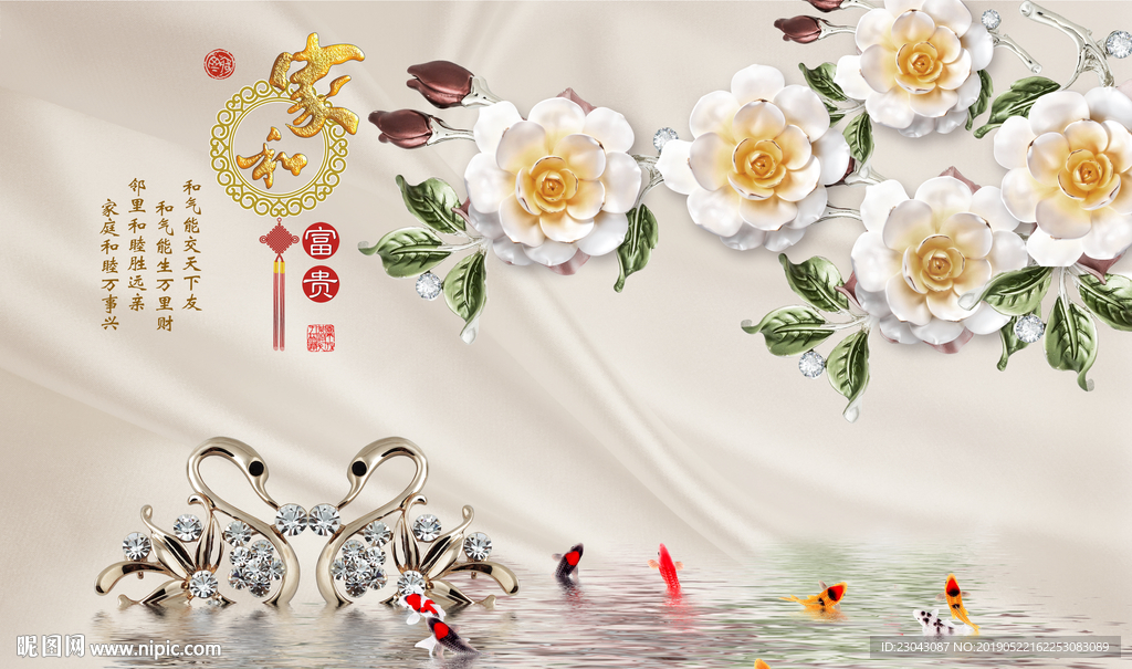 家和富贵九鱼天鹅珠宝背景墙
