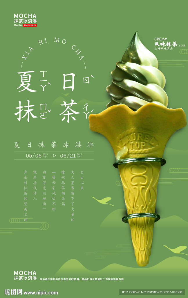 抹茶冰淇淋海报