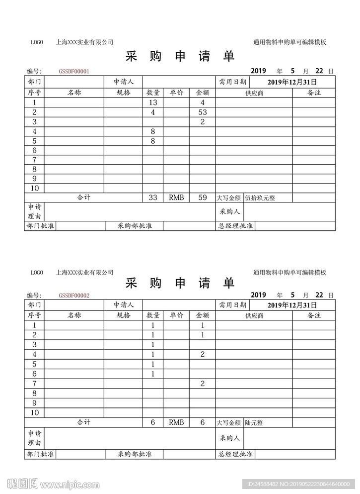 公司常用物料采购申请单自动管理