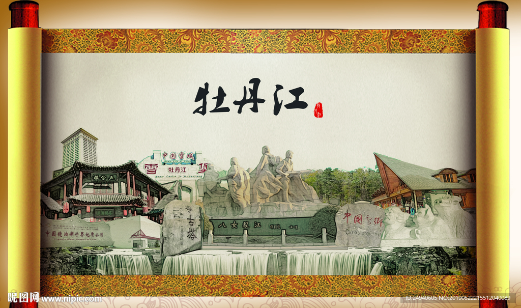 牡丹江大美醉美城市形象展板