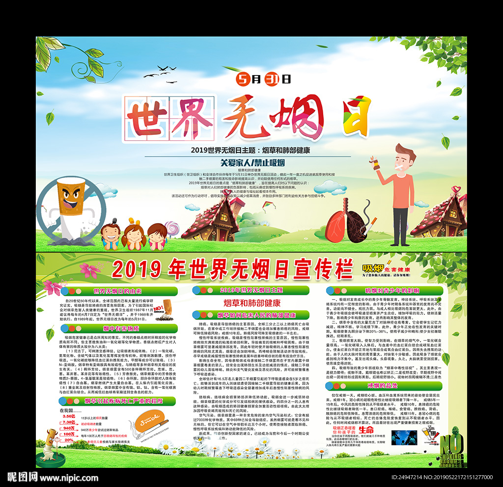 2019年世界无烟日宣传栏