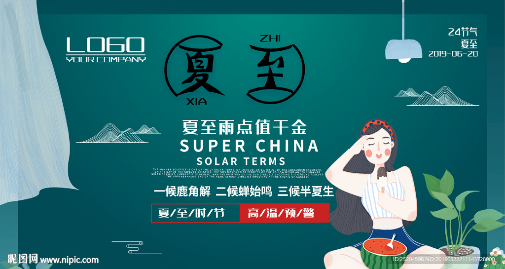 夏至展板