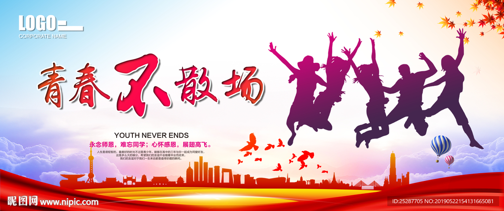 青春不散场