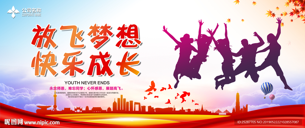 放飞梦想 快乐成长