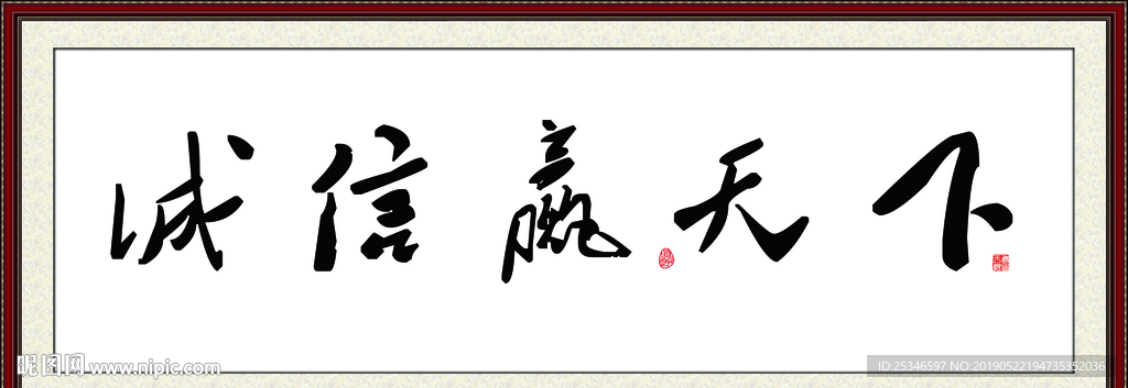 诚信赢天下