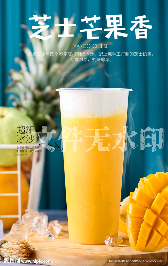 芝士芒果香