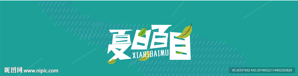 小清新夏日百目