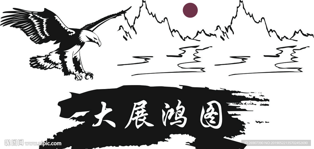 大展鸿图