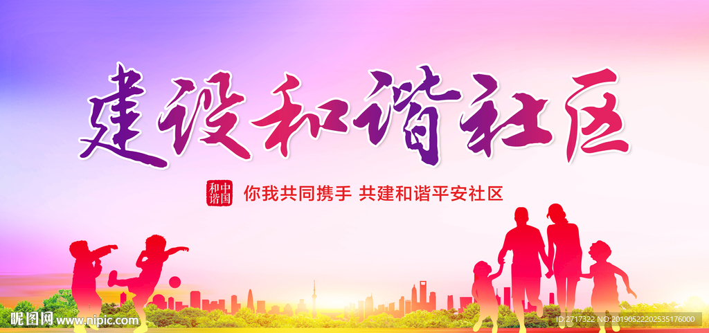 建设和谐社区