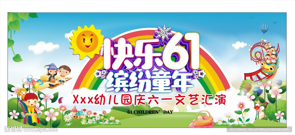 快乐61缤纷童年