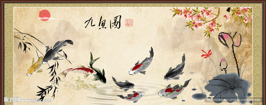 九鱼图