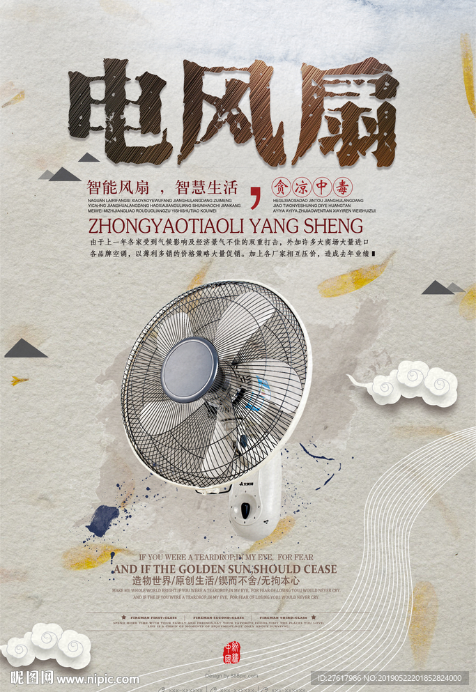 电风扇海报