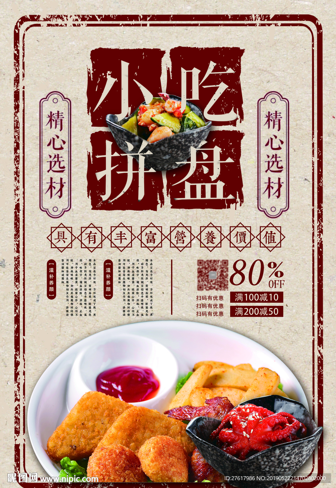 小吃拼盘
