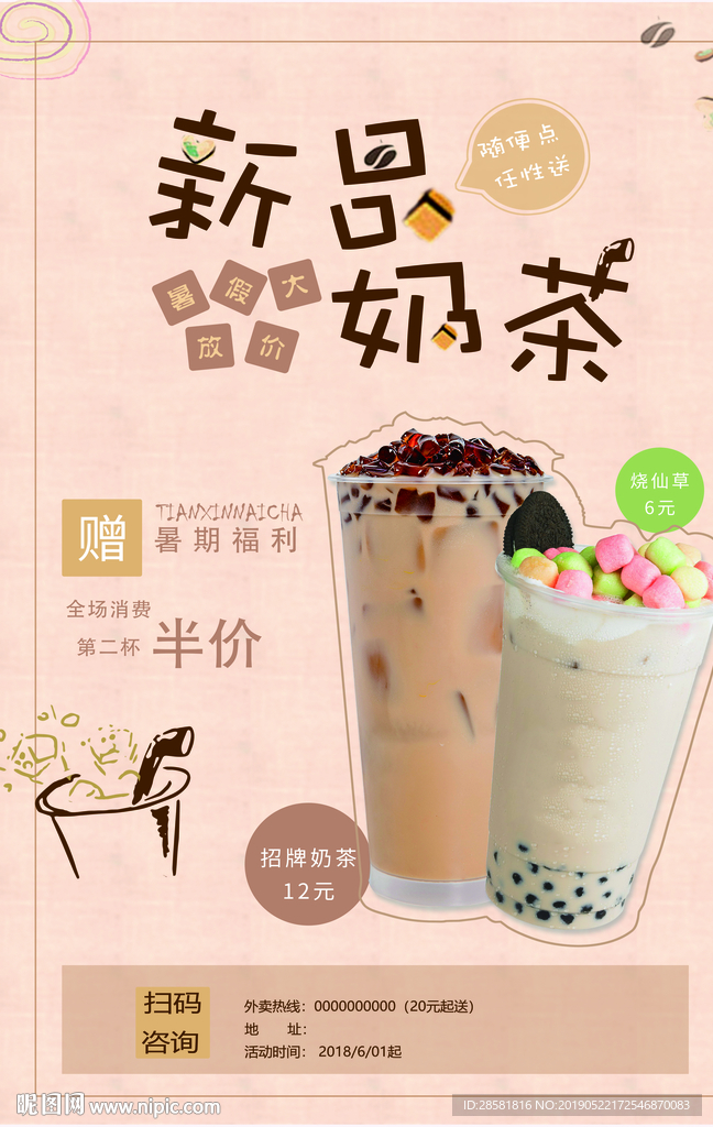 新品奶茶上市促销海报
