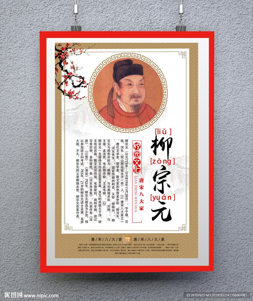 柳宗元
