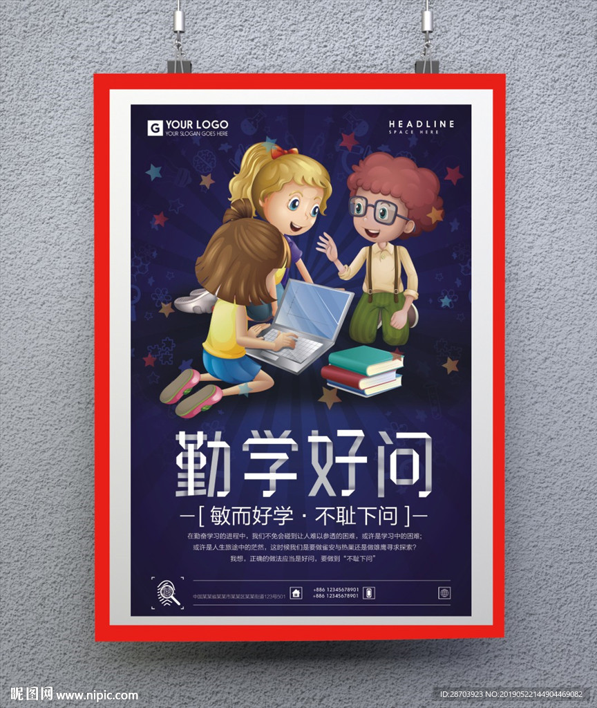 勤学好问