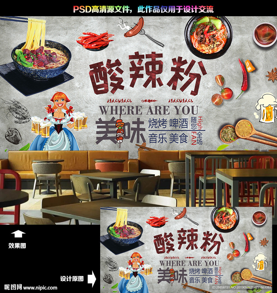 酸辣粉背景墙