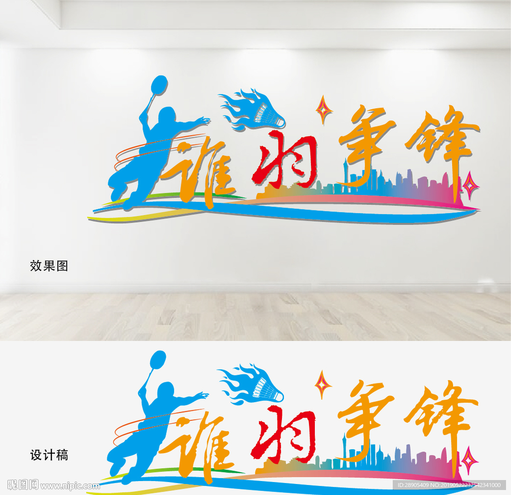 羽毛球文化墙