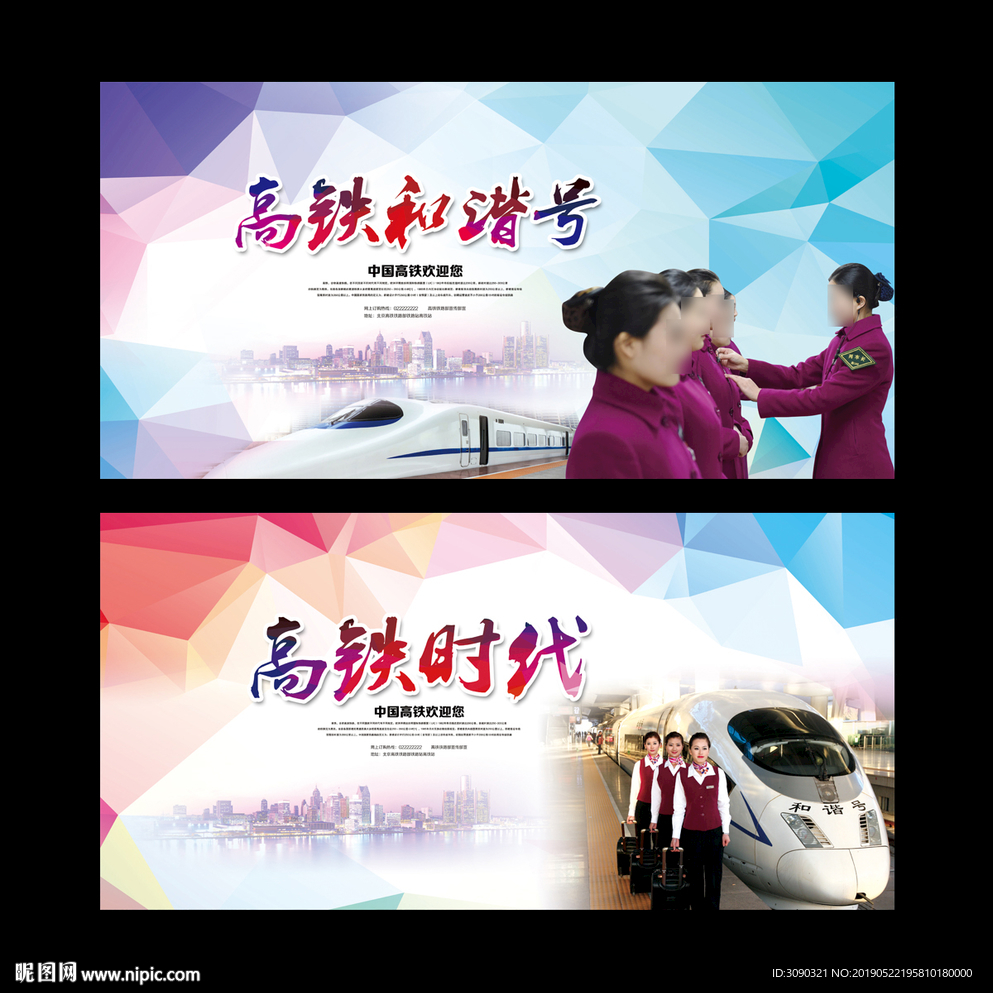 高铁海报