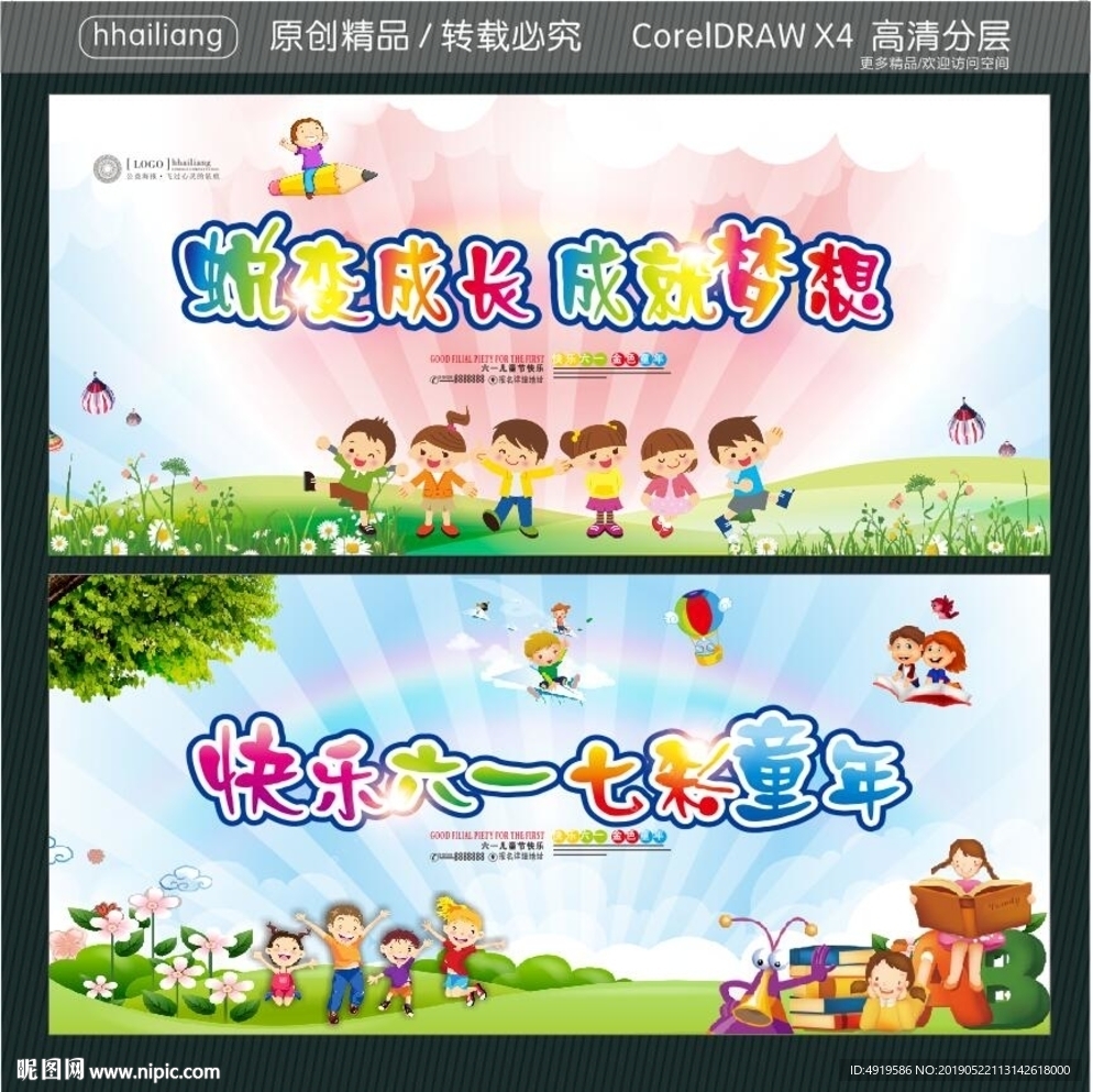 蜕变成长 成就梦想 快乐六一