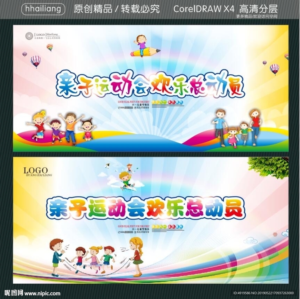 亲子运动会欢乐总动员