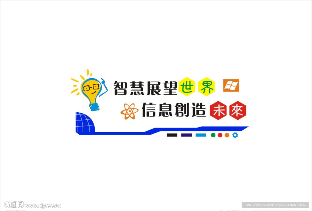 智慧展望世界 信息创造未来