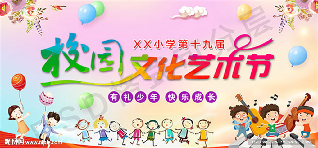 校园文化艺术节