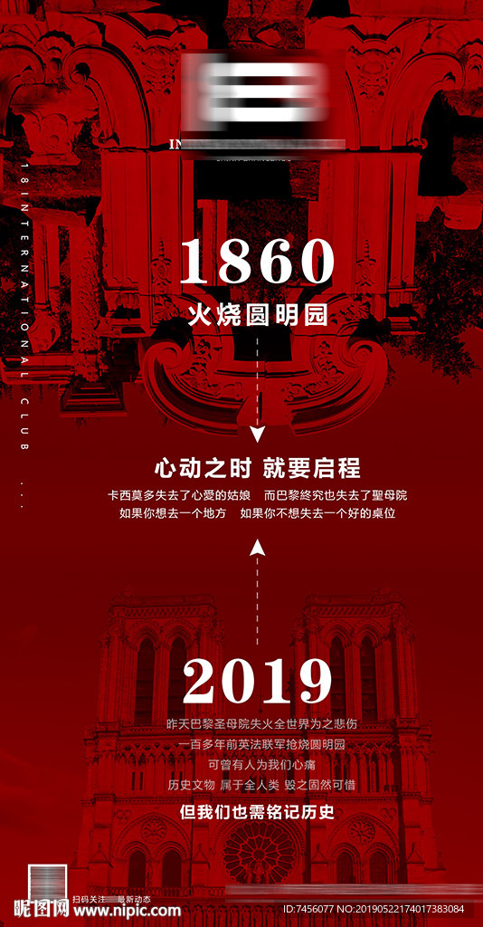 巴黎圣母院圆明园海报设计模板