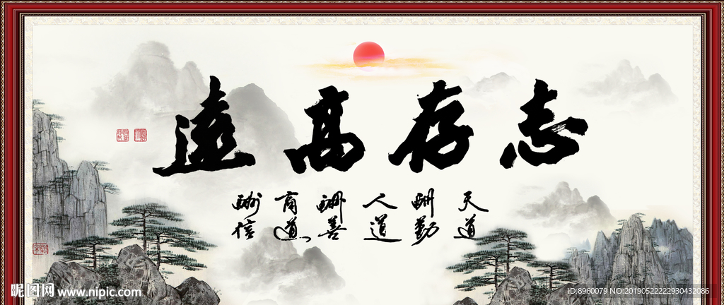 志存高远