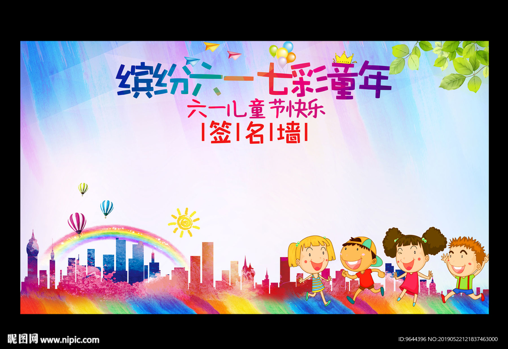 六一儿童节签名墙