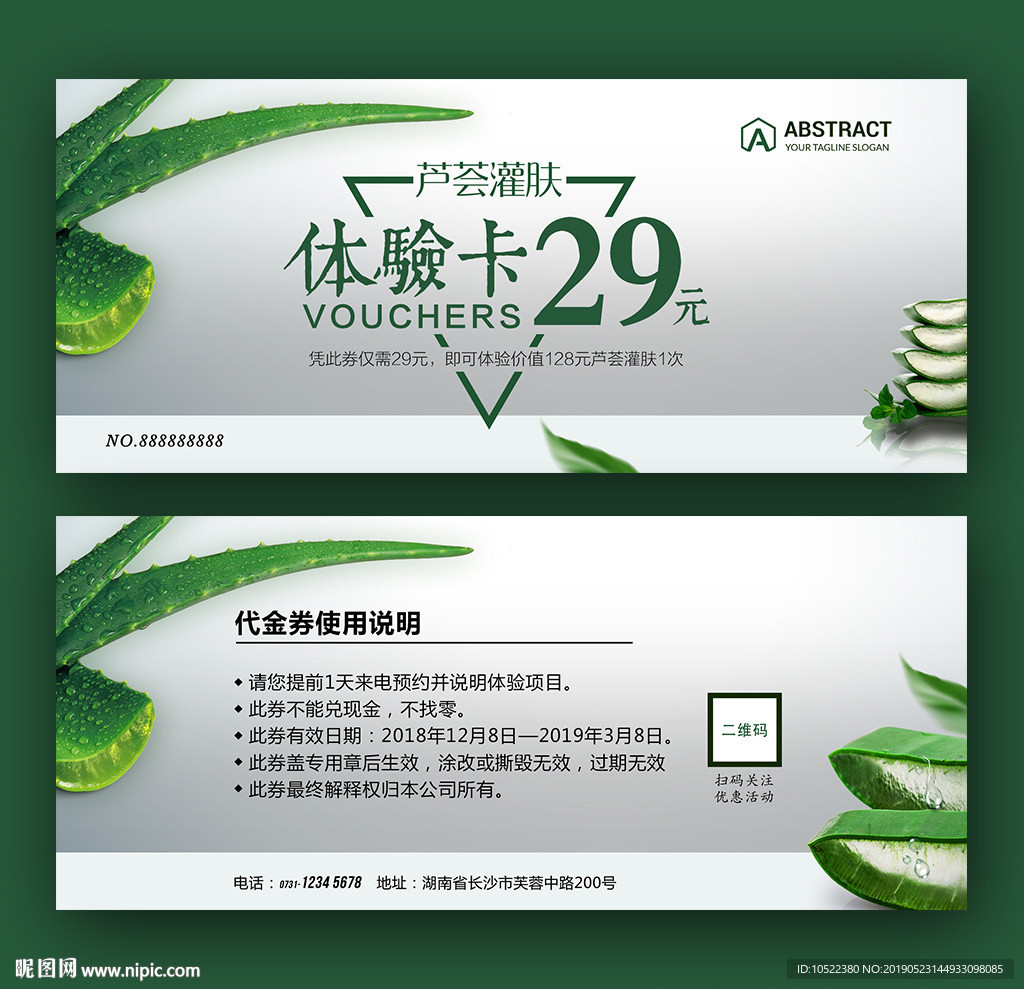 芦荟灌肤体验卡