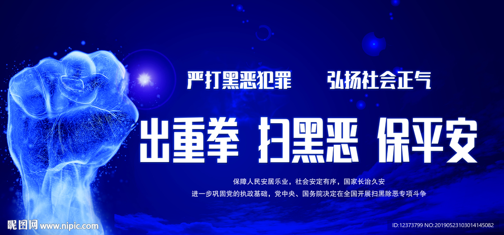 出重拳扫黑恶保平安