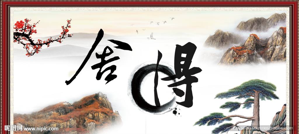 舍得