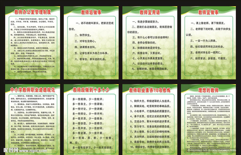 教师职业道德